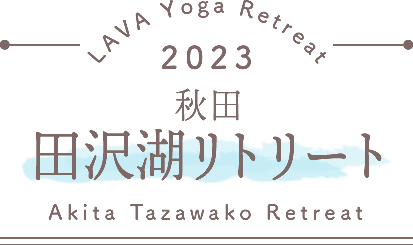 LAVA Yoga Retreaat 2023 秋田 田沢湖 tazawako Retreat