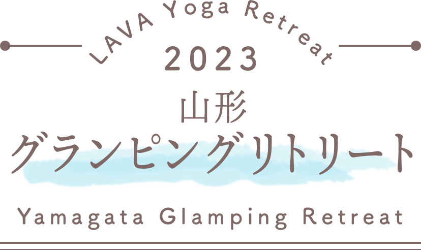 LAVA Yoga Retreaat 2023 山形 yamagatagp Retreat