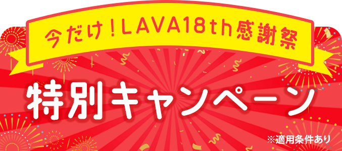 今だけ！LAVA18th感謝祭 特別キャンペーン