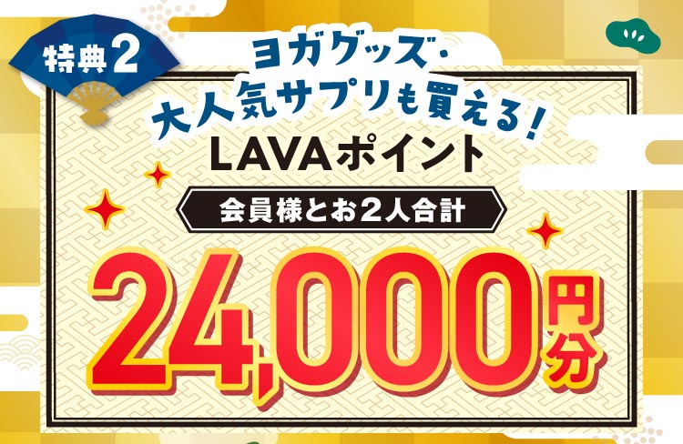 会員様限定】LAVA お友達紹介 ｜ ホットヨガスタジオ LAVA それは