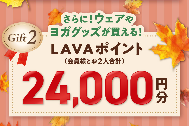 会員様限定】LAVA お友達紹介 ｜ ホットヨガスタジオ LAVA それは、人生のための1時間。