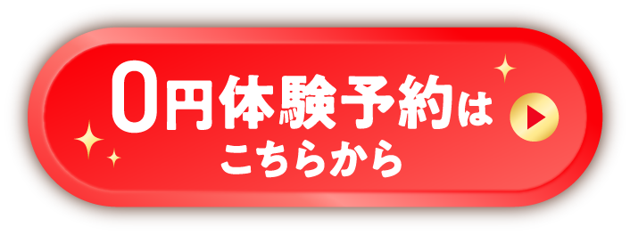 0円体験はこちらから