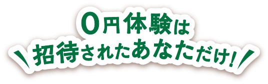 0円体験は 招待されたあなただけ！！