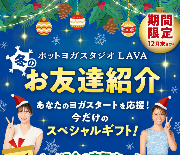 冬のお友達紹介。あなたのヨガスタートを応援！今だけのスペシャルギフト！期間限定12月末まで