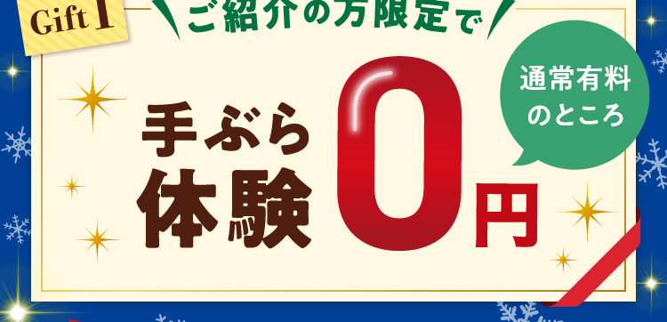 Gift1：ご紹介の方限定で手ぶら体験0円