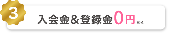 3 入会金&登録金0円※4