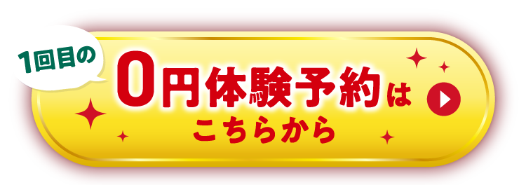 2回体験はこちらから