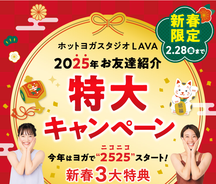 新春限定2.28(金)まで ホットスタジオLAVA 2025年お友達紹介 特大キャンペーン 今年はヨガで2525スタート 新春3大特典