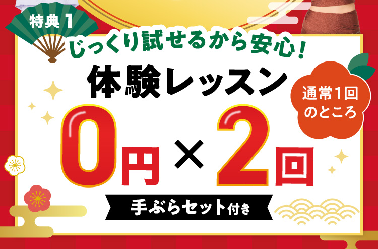 特典1 じっくり試せるから安心！体験レッスン0円×2回