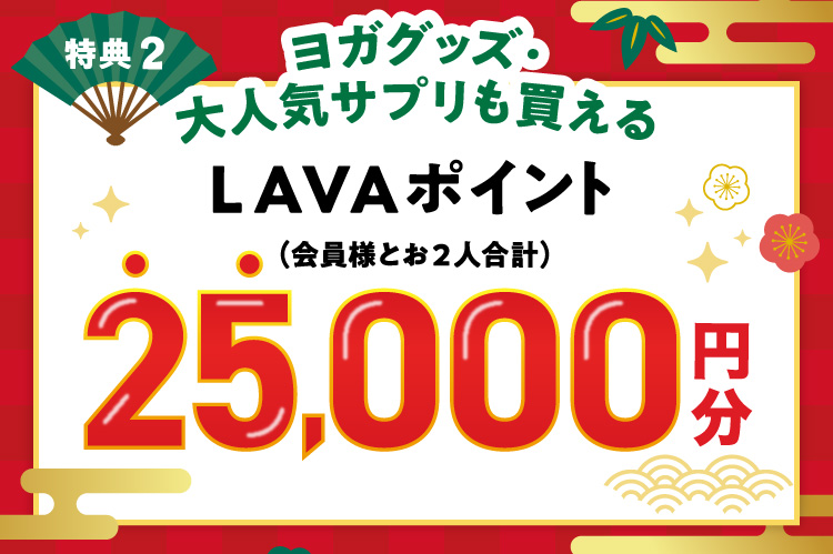 特典2 ヨガグッズ・大人気サプリも買えるLAVAポイント（会員様とお2人合計）25,000円分