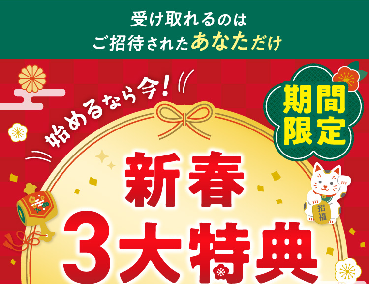 受け取れるのはご招待されたあなただけ 新春3大特典