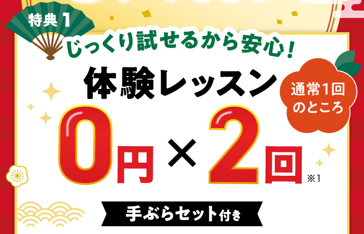 特典1 じっくり試せるから安心！体験レッスン0円×2回