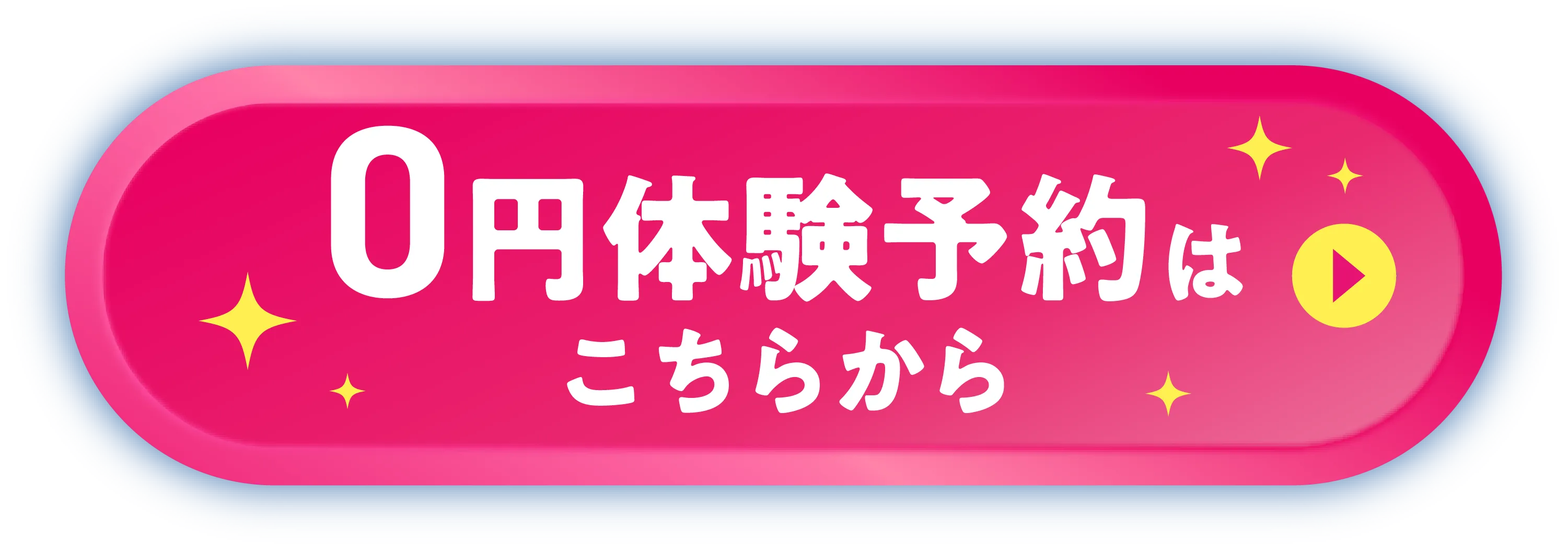 0円体験はこちらから