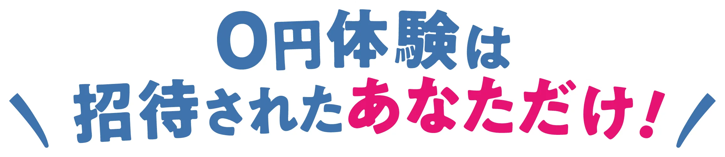 0円体験は 招待されたあなただけ！！