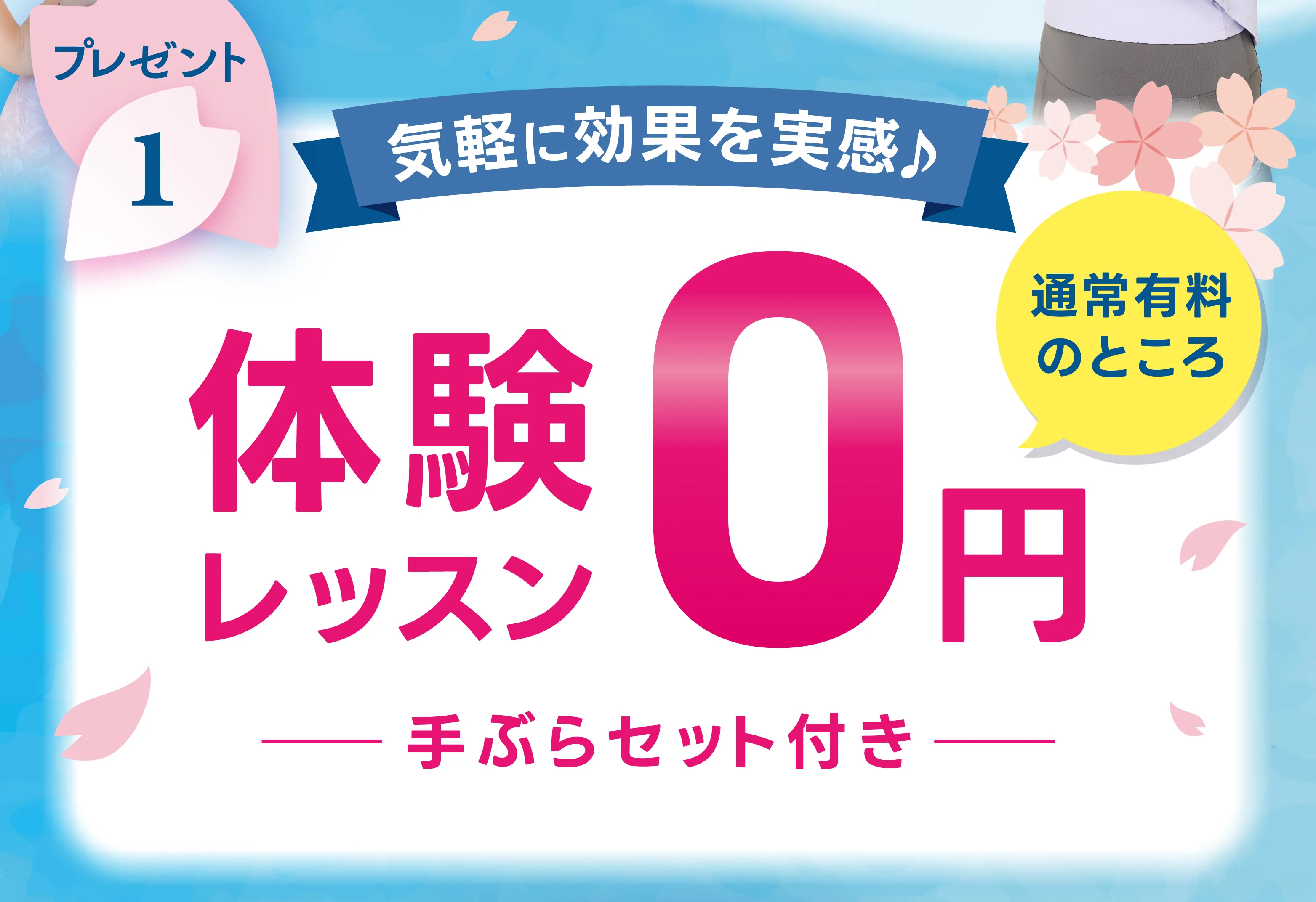 プレゼント1：気軽に効果を実感♩ 通常有料のところ体験0円 -手ぶらセット付き-