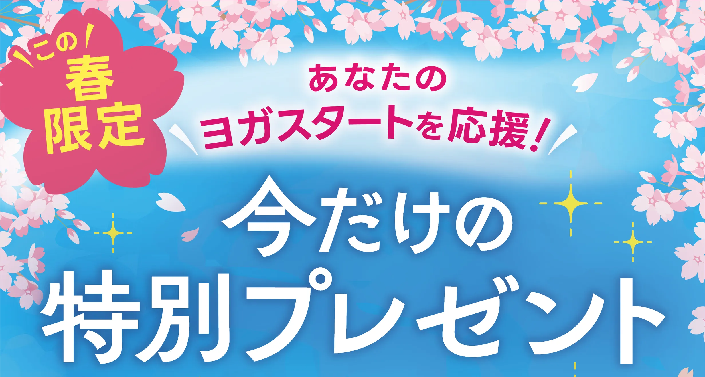 この春限定 あなたのヨガスタートを応援！ 今だけの特別プレゼント