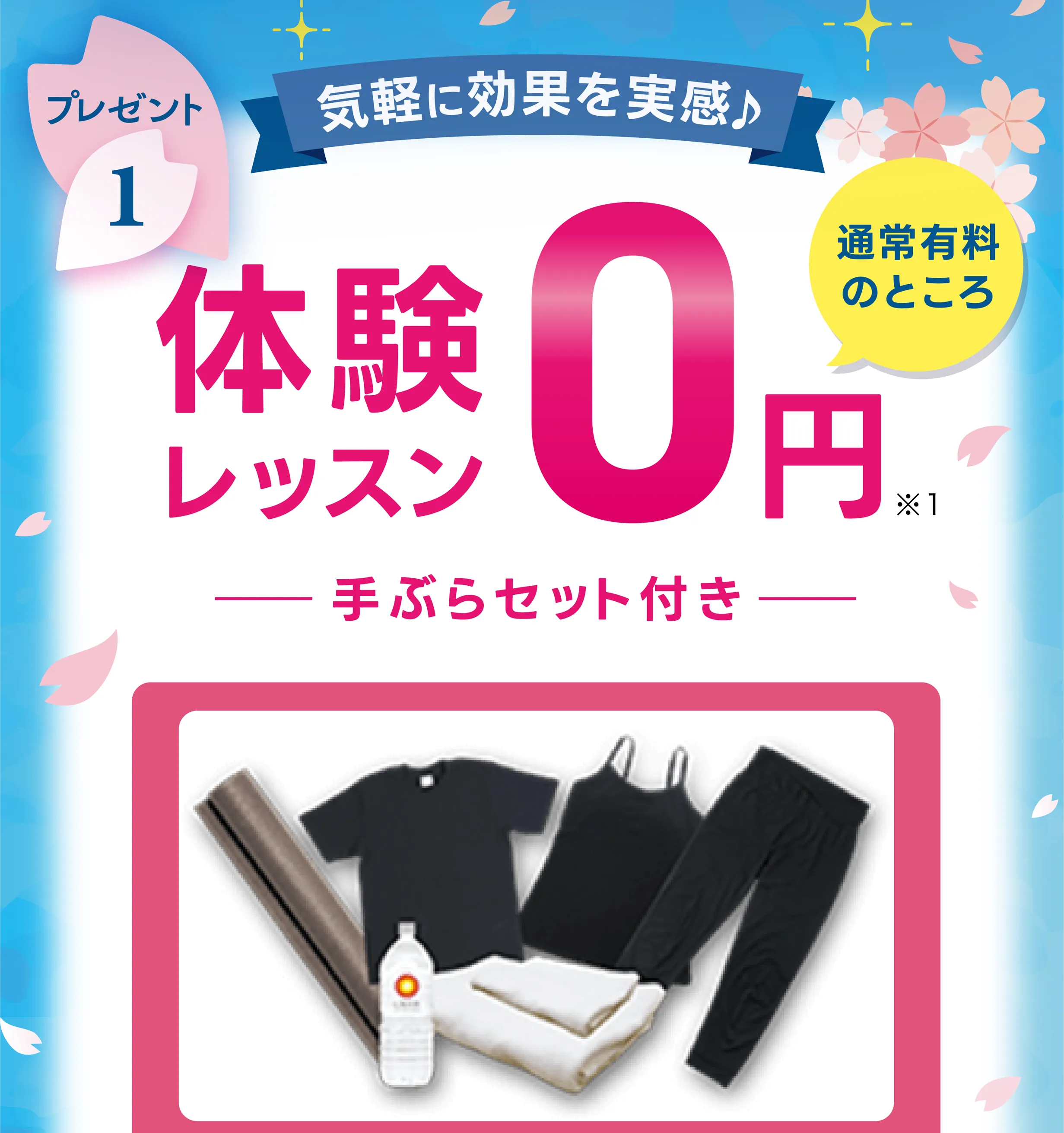 プレゼント1：気軽に効果を実感♩ 通常有料のところ体験0円 -手ぶらセット付き-