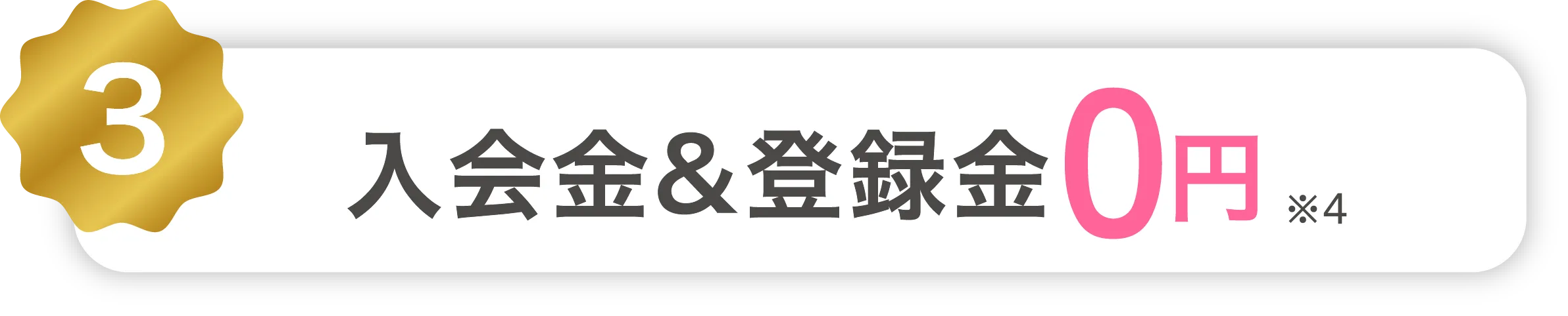 3 入会金&登録金0円※4