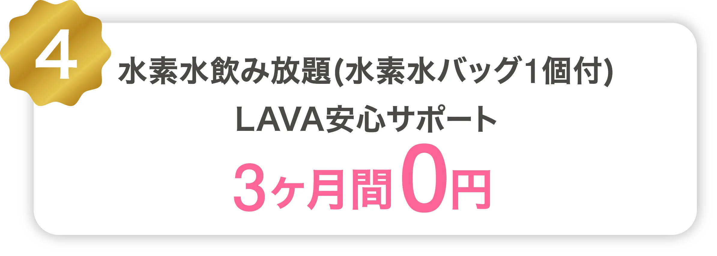 4 水素水飲み放題（水素水バッグ1個付） LAVA安心サポート レンタルバスタオル＆フェイスタオル 3ヶ月間0円 *タオル2種はLAVA店舗(Rintosull併設店舗含む)に限ります。