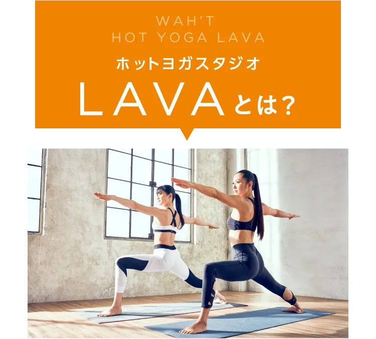 WAH's HOT YOGA LAVA ホットヨガスタジオLAVAとは？