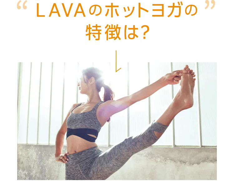 LAVAのホットヨガの特徴は？
