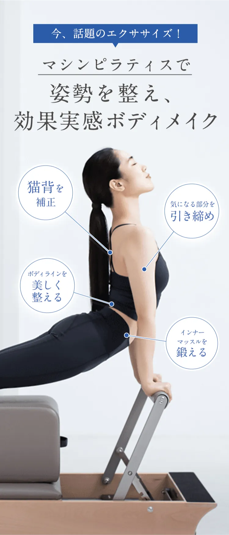 今！話題のエクササイズ！ マシンピラティスで姿勢を整え整え、効果実感ボディメイク