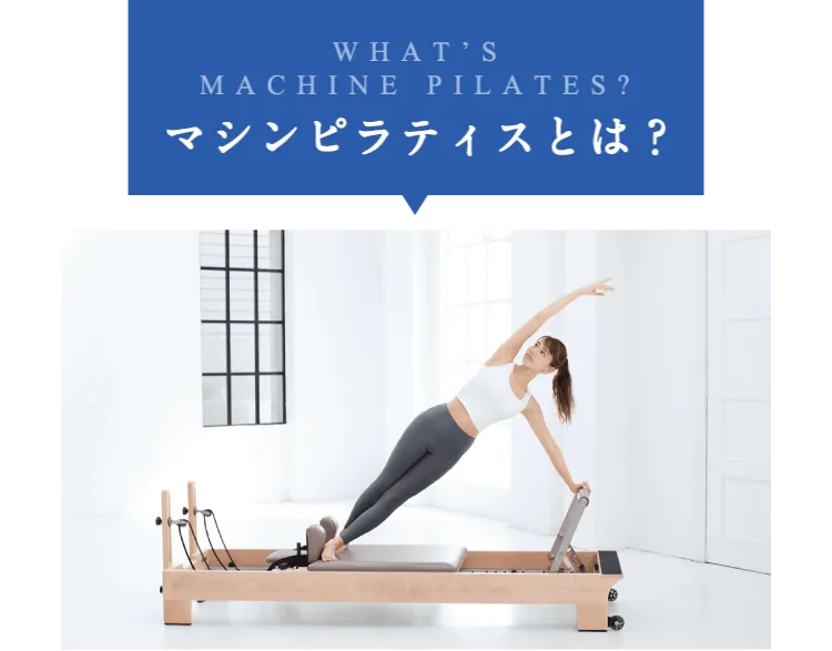 WHAT'S マシンピラティスとは？