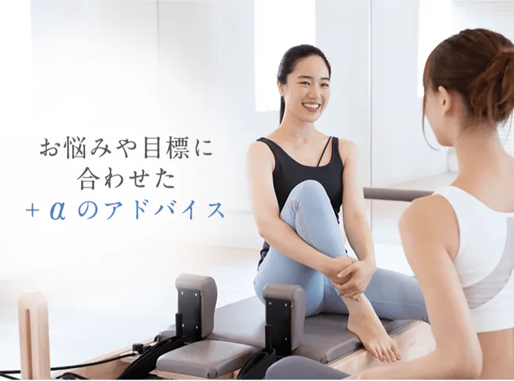 お悩みや目標に合わせた+αのアドバイス