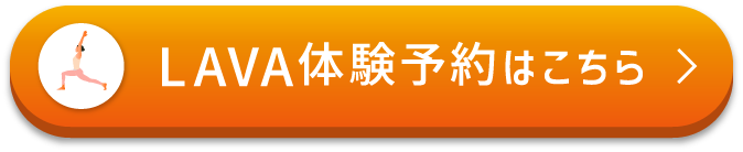 LAVA体験予約はこちら