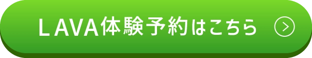 先着80名様限定！ LAVA体験予約はこちら
