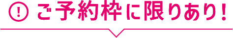 !ご予約枠に限りあり!