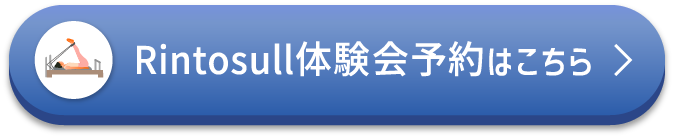 Rintosull体験会予約はこちら