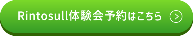 Rintosull体験会予約はこちら
