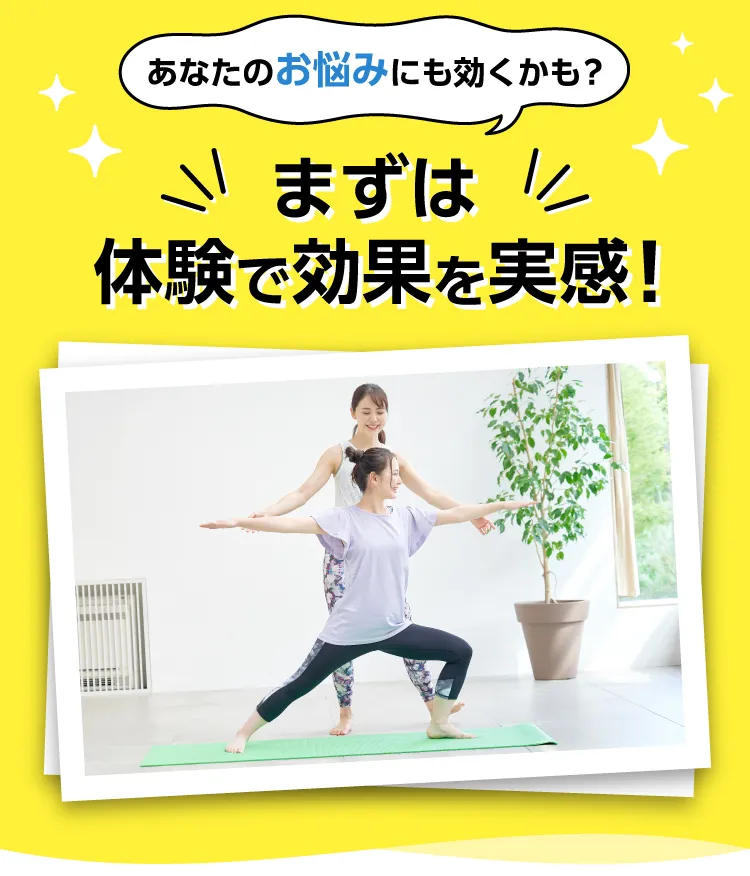 あなたのお悩みにも効くかも？ まずは体験で効果を実感！