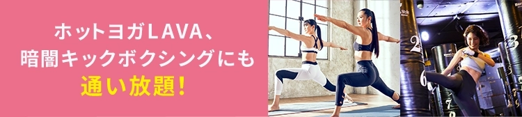 ホットヨガ＆フィットネスのLAVA＋BurnesStyleにも通える！