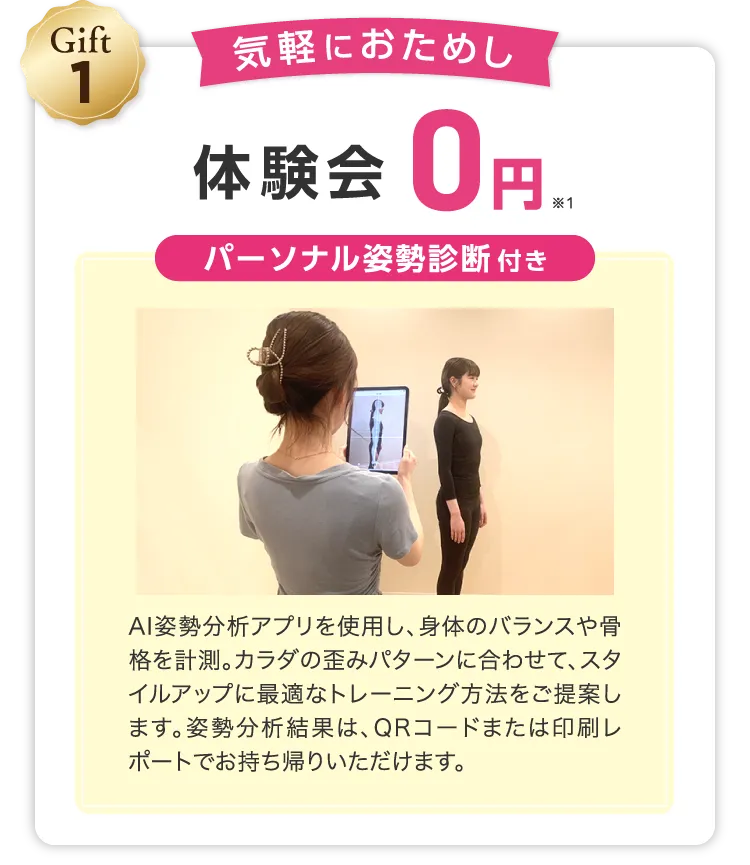 Gift1 お気軽におためし 体験会0円