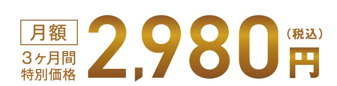 月額3ヶ月間特別価格2,980円（税込）