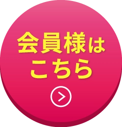 会員様はこちら