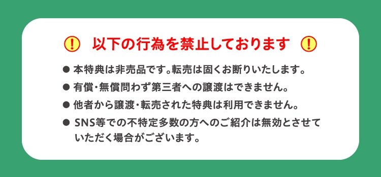 LAVAでは以下の行為を禁止しております ・本特典は非売品です。転売は固くお断りいたします。・有償・無償問わず第三者への譲渡はできません。・他者から譲渡・転売された特典は利用できません。・SNS等での不特定多数の方へのご紹介は無効とさせていただく場合がございます。