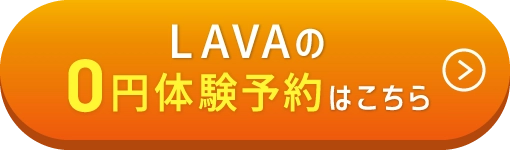 LAVAの0円体験予約はこちら