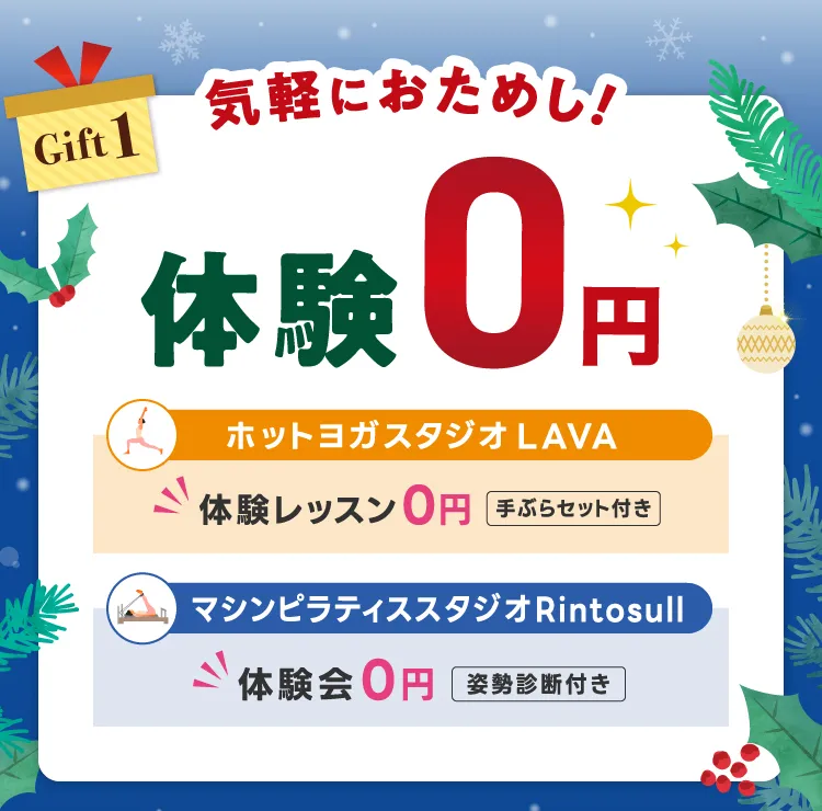 Gift1 気軽におためし！体験0円 ホットヨガスタジオLAVA 体験レッスン0円（手ぶらセット付き） マシンピラティススタジオRintosull 体験会0円（姿勢診断付き）