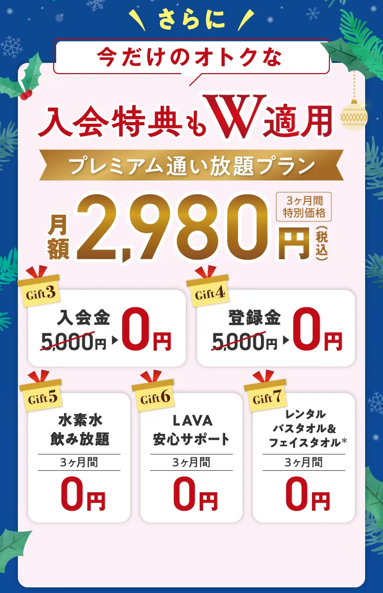 \さらに/今だけのオトクな入会特典もW適用 プレミアム通い放題プラン 月額2,980円（税込）３ヶ月間特別価格