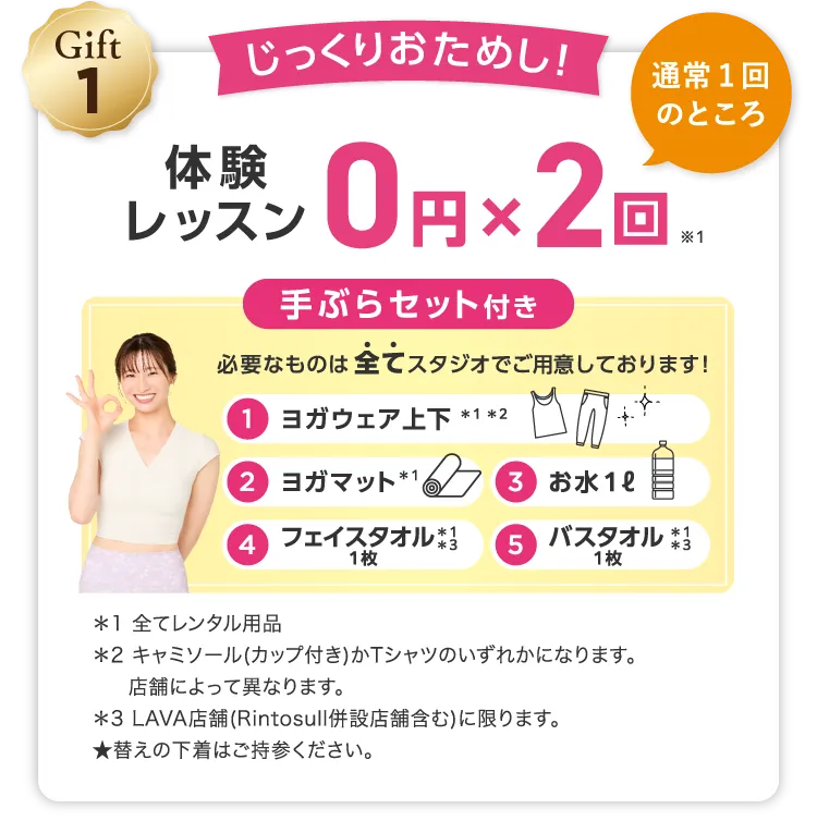 Gift1 じっくりおためし！ 通常1回のところ 体験レッスン0円×2回