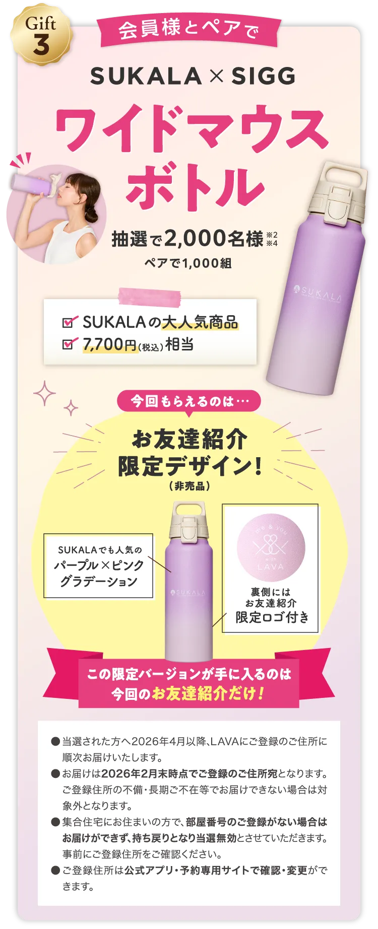 Gift3 会員様とペアでSUKALA×SIGG ワイドマウスボトル 抽選で2,000名様 ※2 ※4 ペアで1,000組