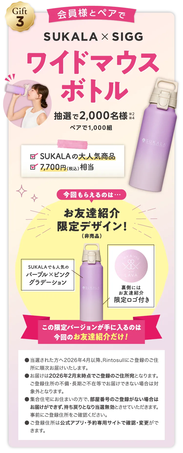 Gift3 会員様とペアでSUKALA×SIGGワイドマウスボトル 抽選で2,000名様 ※2 ※4 ペアで1,000組