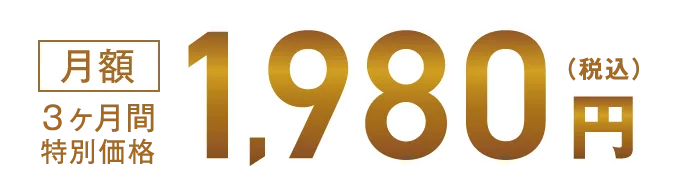 月額3ヶ月間特別価格1,980円（税込）