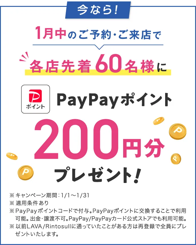 1月中のご予約・ご来店で各店先着60名様にPayPayポイント200円分プレゼント！