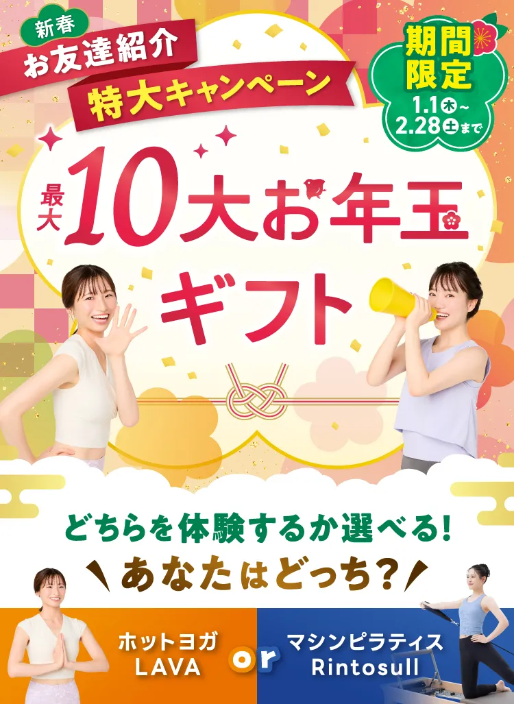新春 お友達紹介 特大キャンペーン 期間限定1.1(木)〜2.28(土)まで 最大10大お年玉ギフト