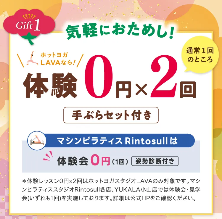 Gift1 気軽におためし！体験0円×2回 ホットヨガスタジオLAVA 体験レッスン0円（手ぶらセット付き） マシンピラティススタジオRintosull 体験会0円（姿勢診断付き）