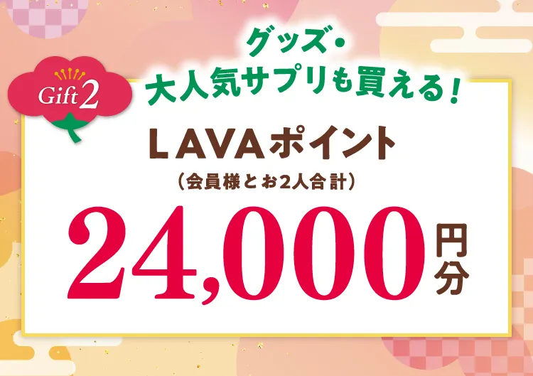 Gift2 グッズ・大人気サプリも買える！ LAVAポイント（会員様とお2人合計） 24,000円分